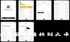bianwei/bianwei如何在TP Wallet ETH链上顺利转移到火币