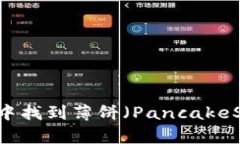 如何在TPWallet中找到薄饼（PancakeSwap）并进行交易