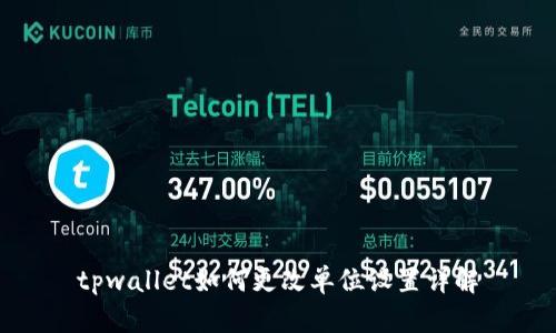 tpwallet如何更改单位设置详解