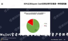 TPWallet官方网站：安全便捷的数字资产管理平台