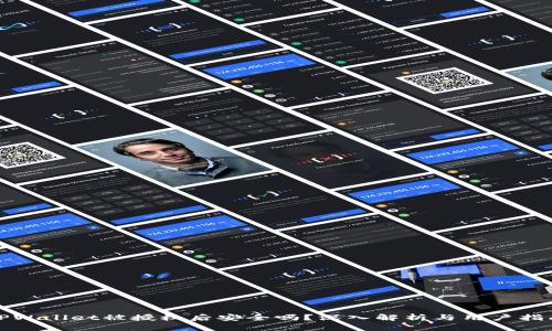 TPWallet被授权后安全吗？深入解析与用户指南