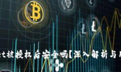 TPWallet被授权后安全吗？深入解析与用户指南