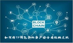 如何将TP钱包里的资产安全有效地兑现
