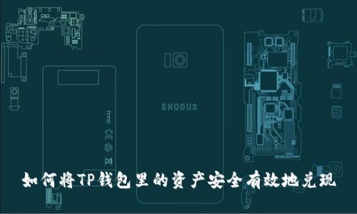 如何将TP钱包里的资产安全有效地兑现