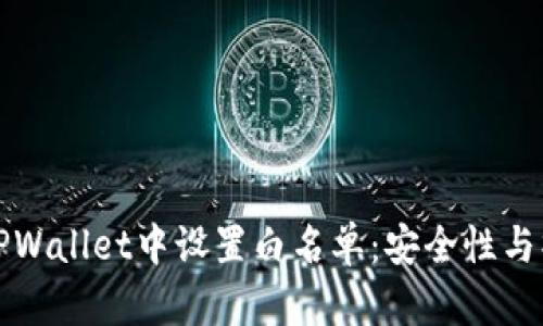 如何在TPWallet中设置白名单：安全性与操作指南