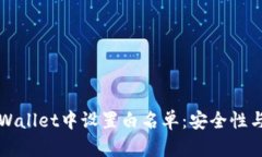 如何在TPWallet中设置白名单：安全性与操作指南