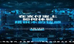 vivo钱包官网：全面解析vivo钱包的功能与使用指南