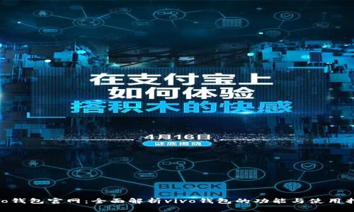 vivo钱包官网：全面解析vivo钱包的功能与使用指南