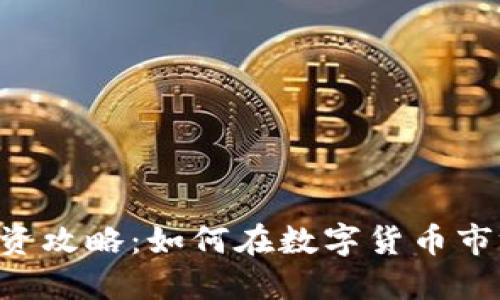 CDC虚拟币投资攻略：如何在数字货币市场中把握机遇