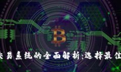 2023年虚拟币交易系统的全面解析：选择最佳平台