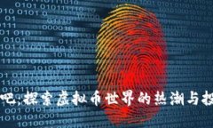 AE币贴吧：探索虚拟币世界的热潮与投资机会