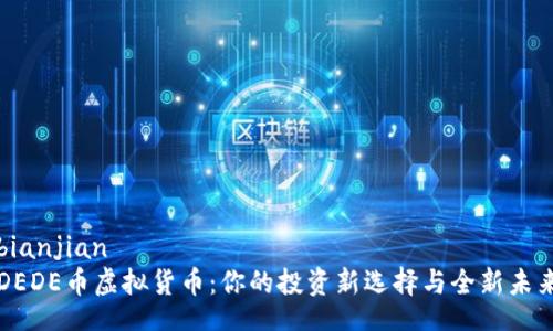 bianjian  
DEDE币虚拟货币：你的投资新选择与全新未来