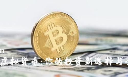 bianjian  
DEDE币虚拟货币：你的投资新选择与全新未来