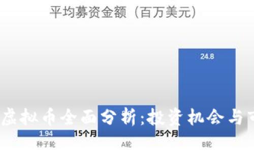 2023年新兴虚拟币全面分析：投资机会与市场趋势洞察