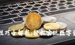 虚拟钱包充币技巧全解析：轻松实现数字资产的