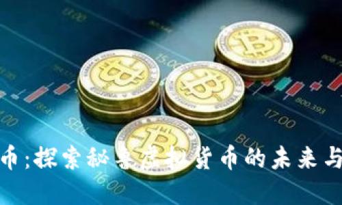秘鲁币：探索秘鲁虚拟货币的未来与机会
