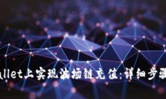 如何在TPWallet上实现波场链充值：详细步骤与注意