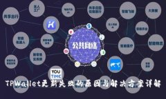 TPWallet更新失败的原因与解决方案详解