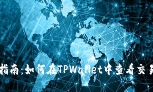 详细指南：如何在TPWallet中查看交易记录