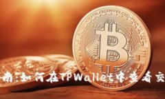 详细指南：如何在TPWallet中查看交易记录