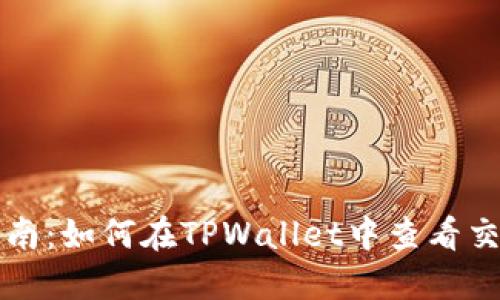 详细指南：如何在TPWallet中查看交易记录