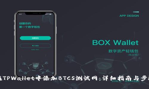 如何在TPWallet中添加BTCS测试网：详细指南与步骤解析