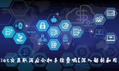TPWallet交易取消后会扣手续费吗？深入解析和用户