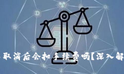 TPWallet交易取消后会扣手续费吗？深入解析和用户指南