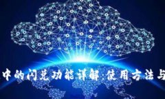 TPWallet中的闪兑功能详解：使用方法与注意事项