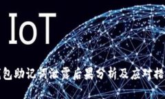 钱包助记词泄露后果分析及应对措施
