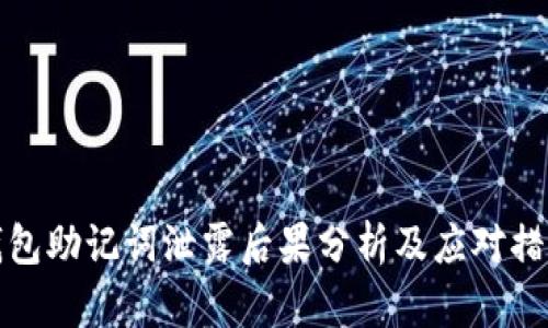 钱包助记词泄露后果分析及应对措施