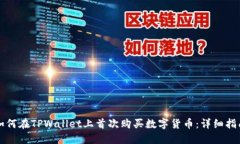 如何在TPWallet上首次购买数字货币：详细指南