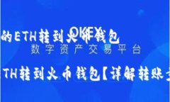 # 如何将TP中的ETH转到火币钱包如何将TP中的ETH转