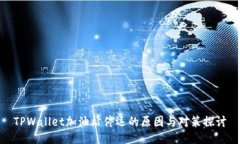 TPWallet加油站停运的原因与对策探讨