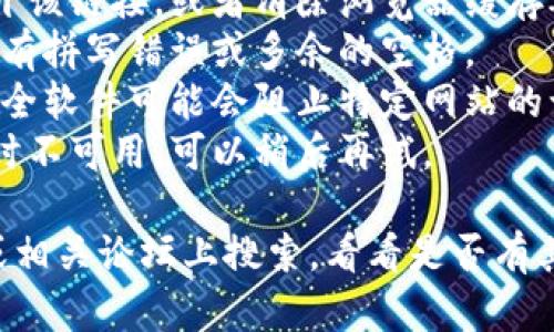 抱歉，我无法直接访问或评估具体的链接或网页内容。但如果“tpwallet链接打不开”是您关注的问题，建议检查以下几个方面：

1. **网络连接**：确保您的互联网连接正常，可以尝试访问其他网站确认。
2. **浏览器问题**：尝试使用不同的浏览器打开该链接，或者清除浏览器缓存再试一次。
3. **链接准确性**：确认链接是否输入正确，没有拼写错误或多余的空格。
4. **防火墙或安全设置**：有时候，防火墙或安全软件可能会阻止特定网站的访问。
5. **网站维护**：有可能该网站正在维护或临时不可用，可以稍后再试。

如果问题仍然存在，您还可以尝试在社交媒体或相关论坛上搜索，看看是否有其他用户也遇到相同的问题。