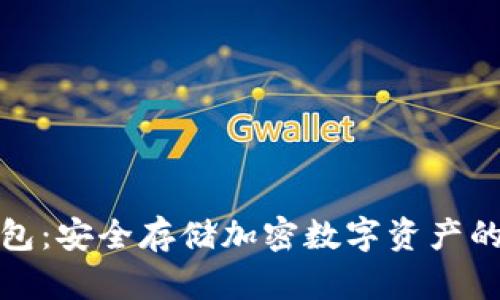 tpwallet冷钱包：安全存储加密数字资产的最佳解决方案