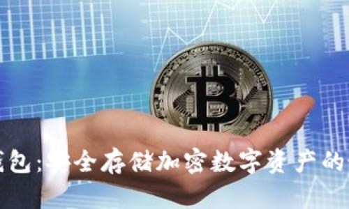 tpwallet冷钱包：安全存储加密数字资产的最佳解决方案