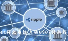 如何通过TPWallet将火币链上的USDT转移到币安链：