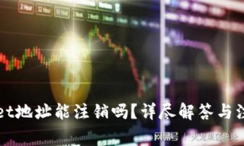 TPWallet地址能注销吗？详尽解答与注意事项
