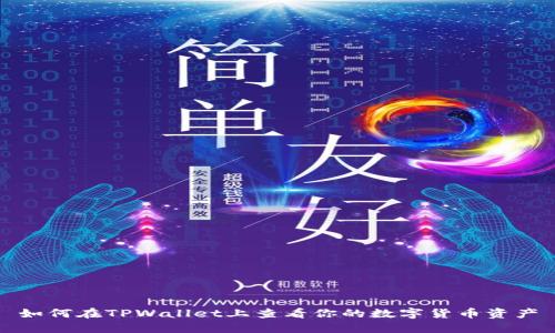 如何在TPWallet上查看你的数字货币资产