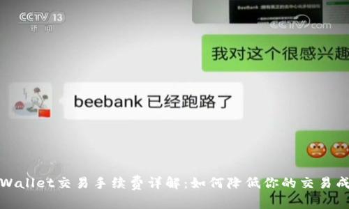 TPWallet交易手续费详解：如何降低你的交易成本