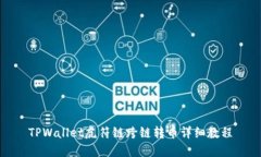 TPWallet虎符链跨链转币详细教程