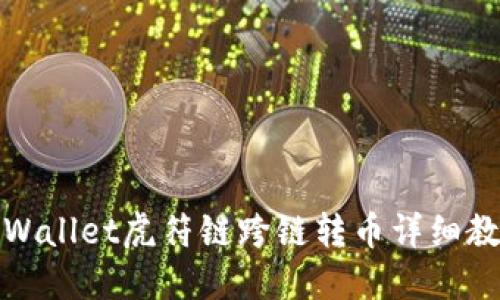 TPWallet虎符链跨链转币详细教程