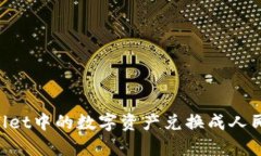 如何将TPWallet中的数字资产兑换成人民币：简单指