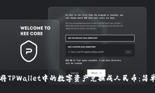如何将TPWallet中的数字资产兑换成人民币：简单指南
