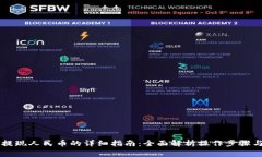TPWallet提现人民币的详细指南：全面解析操作步骤