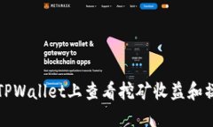 如何在TPWallet上查看挖矿收益和操作指南