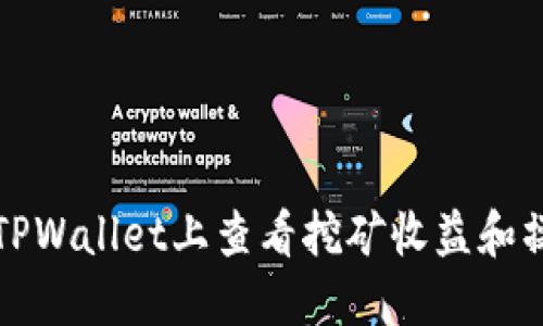 如何在TPWallet上查看挖矿收益和操作指南