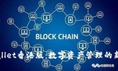 TPWallet香港版：数字资产管理的新选择