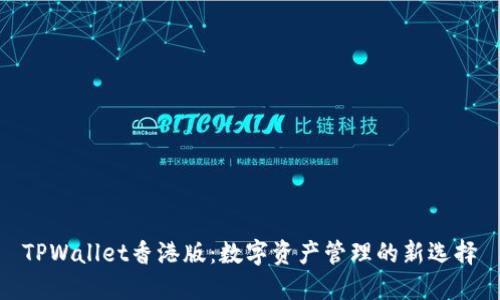 TPWallet香港版：数字资产管理的新选择